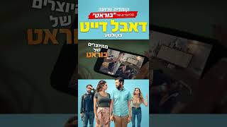 דאבל דייט (קומדיה פרועה) - חדש ורק בקולנוע