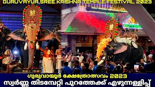 guruvayur utsavam 2023 സ്വർണ്ണ തിടമ്പേറ്റി പുറത്തേക്കെഴുന്നെള്ളിപ്പ് guruvayur temple festival 2023