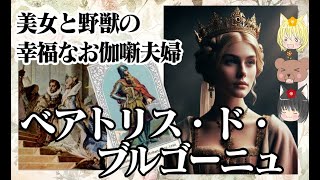 【フリードリヒ1世皇后】ベアトリス・ド・ブルゴーニュ【ゆっくり解説】