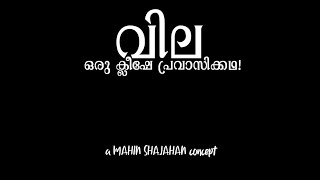 Vila | വില | ഒരു ക്ലീഷേ പ്രവാസിക്കഥ | a cliche pravasikkatha