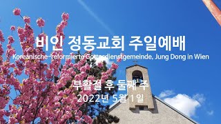 비엔나 비인정동교회 - 부활절 후 둘째 주일(2022년 5월 1일)