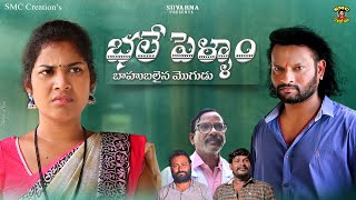 భలే పెళ్ళాం బాహుబలయిన మొగుడు | Latest Telugu Short Film 2022 | Village Comedy | Karimnagar Kurradu