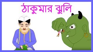 Thakumar Jhuli | 5 Grandma Stories For Kids in Bengali | Bengali Kids Stories