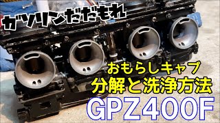 【ゼファー・GPZキャブ系】ガソリンだだ漏れ！キャブ分解！ゼファー系等のGPZ400Fのキャブからのガソリンもれ修理方法