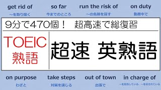 【超高速！9分で470個！】TOEIC 超速英熟語