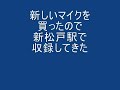 新マイク導入！常磐線新松戸駅発車メロディー