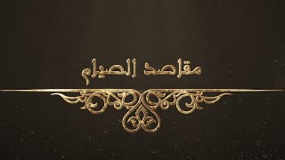 في رحاب الله الحلقة 3 - مقاصد الصيام