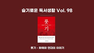 [슬기로운 독서생활] 98회 이종철 『룻기, 환대와 연대의 이야기』