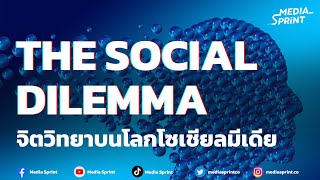 The Social Dilemma เข้าใจจิตวิทยาบนโลกโซเชียลมีเดีย