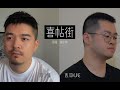 【西瓜Kune+鄧少峰】喜帖街 | XiTieJie -「重新的出發 放棄理想吧」