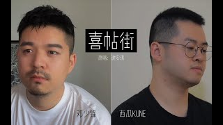 【西瓜Kune+鄧少峰】喜帖街 | XiTieJie -「重新的出發 放棄理想吧」