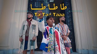 AFROTO - TA TA TA | عفروتو - طا طا طا (OFFICIAL MUSIC VIDEO) PROD BY RASHED