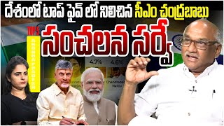 టాప్ ఫైవ్ లో నిలిచిన సీఎం చంద్రబాబు! Senior Journalist Durga Kumar On India Today Sensational Survey