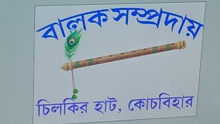 কীর্তন মানেই আনন্দ 😍😍পরিবেশনায় বালক সম্প্রদায় চিলকির হাট 😍😍ভাল লাগলে আমাদের পাসে থাকুন