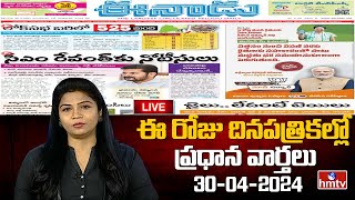 LIVE : Today Important Headlines in News Papers | News Analysis | 30 - 04 - 2024 | hmtv