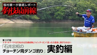 「石井忠相のチョーチン両ダンゴ釣り」実釣編