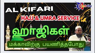 இன்று அதிகாலை ஹாஜிகள் உம்ராவிற்கு புறப்பட்டபோது, சென்னை விமான நிலையம்