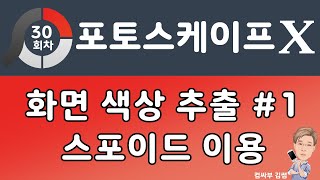 포토스케이프X 강좌 30회 - 스포이드를 이용해 사진에서 원하는 색상 추출하기 1대의 모니터에서만 사용 가능