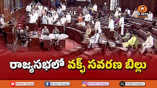 #rajyasabha || రాజ్యసభలో వక్ఫ్‌ సవరణ బిల్లు - 2024