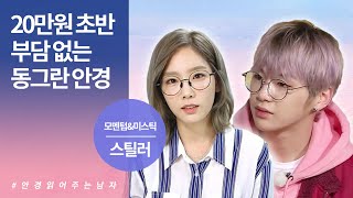 20만원 초반대에 부담 없는 동그란 안경 - 스틸러 모멘텀\u0026미스틱 리뷰