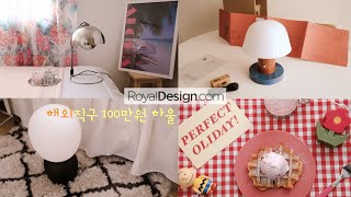 SUB) 해외직구100만원 하울 | 로얄디자인 협찬 리빙소품 언박싱과 집꾸미기 | 조명과 액자로 집분위기 바꾸기 |쉽고 간단한 해외직구 사이트| 헤이,벨리드,보덤,이딸라,앤트레디션