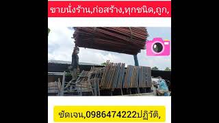 ขายนั่งร้านถูกกว่า#อุปกรณ์ก่อสร้างมือสองทุกชนิด#0986474222ปฏิวัติ