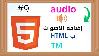 إضافة الاصوات باستخدام html