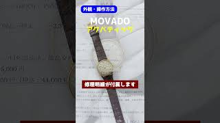 【外観・操作】MOVADO ACVATIC モバード アクバティック Cal.470 GF/SS ツートンダイヤル 手巻き 2022年OH済 時計店修理明細付属 [代行おまかせコース]