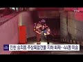 인천 숭의동 주상복합건물 지하 화재...44명 이송 ytn