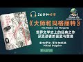 《超越经典：《大师和玛格丽特》的深层意涵解读》 深入剖析小说中的象征与隐喻，探讨其对人性、道德和宗教的深刻思考，引领观众探索文学作品背后的深层意义