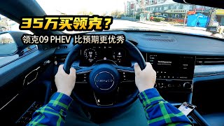 领克09 PHEV 来自吉利与沃尔沃联合产物