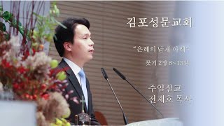 20201129 김포성문교회 주일 설교_전재호