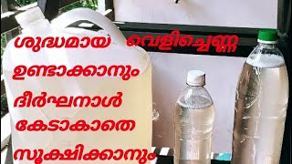 വെളിച്ചെണ്ണ ദീർഘനാൾ കേടാകാതെ ഇരിക്കാൻ ചെയ്യേണ്ടത്||home made coconut oil||