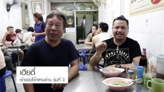 พลพลอร่อยเลย EP18 ร้านโจ๊กสามย่าน