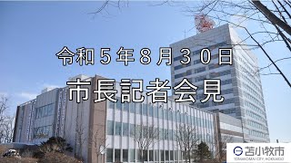 令和５年８月３０日　市長記者会見