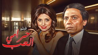 فيلم حرامي الحب كامل hd - بطولة عادل امام،نبيلة عبيد،سمير صبري