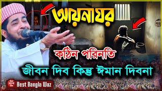 আয়নাঘর এর কঠিন পরিনতি😢 জীবন দিব কিন্তু ঈমান দিবনা ❤ ইলিয়াছুর রহমান জিহাদী iliasur rahman zihadi