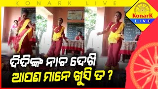 ଦିଦିଙ୍କ ନାଚ ଦେଖି ଆପଣ ମାନେ ଖୁସି ତ ? || VIRAL VIDEO