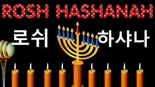 유대인 설날 다민족 문화 알기, 밴쿠버의 일상에서 겪은 로쉬하샤나, Rosh Hashana