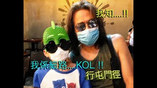 Danny Summer 夏韶聲 - 我係細路KOL: 行屯門徑