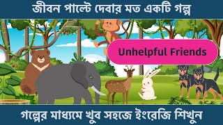 গল্পের মাধ্যমে খুব সহজে ইংরেজি শিখুন || Learn English Through Story || Spoken English Bangla