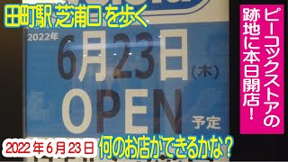 田町駅 芝浦口 を歩く 2022年6月23日 スーパーの跡地を見に行こう！