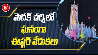 మెదక్ చర్చిలో ఘనంగా ఈస్టర్ వేడుకలు | Easter Celebrations In Medak Church | 6TV News