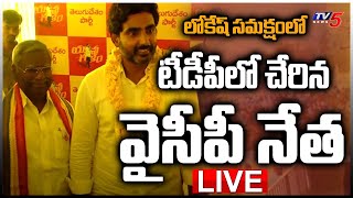 LIVE: లోకేష్ సమక్షంలో టిడిపిలో చేరిన వైసిపి నేత | Lokesh | YCP Leader Joins In TDP | TV5 News