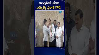 BRS MLA Prakash Goud Joins Congress | కాంగ్రెస్‌లో చేరిన ఎమ్మెల్యే ప్రకాశ్ గౌడ్ | ZEE Telugu News