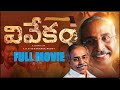 Vivekam Telugu Full Movie | YS Vivekananda Reddy Biopic | YS Avinash | YS Rajashekar Reddy | HDMovie