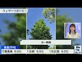 【live】最新気象ニュース・地震情報 2023年5月16日 火 ／東日本と西日本は青空広がる　熱中症に要注意〈ウェザーニュースliveサンシャイン〉