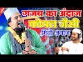 Azmat Raza Bhagalpuri गजब का अंदाज कोयल जैसी मिठी अवाज 2024 [ At Koriyadih Jalsa Hazaribagh]