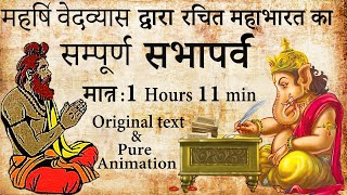 महर्षि वेदव्यास द्वारा रचित महाभारत का सम्पूर्ण सभापर्व | Suno Mahabharata