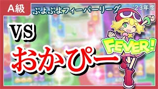 ぷよぷよフィーバーリーグ'23 A級本戦準決勝 vs おかぴー15本先取【S級決定戦】